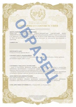 Образец Сертификат СТО 01.064.00220722.2-2020 Черкесск Сертификат СТО 01.064.00220722.2-2020 