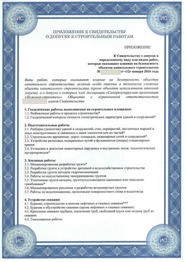 Приложение к свидетельству о допуске к строительным работам Черкесск СРО в строительстве