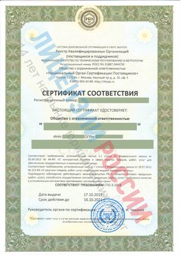 Сертификат соответствия СТО-3-2018 Черкесск Свидетельство РКОпп