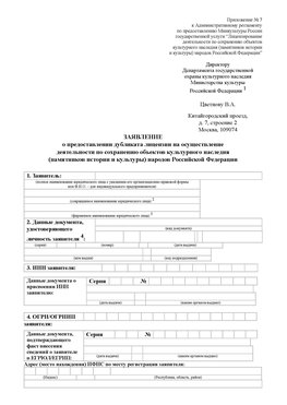 Приложение № 7 / о предоставлении дубликата лицензии / Страница 1 Черкесск Лицензия минкультуры на реставрацию	