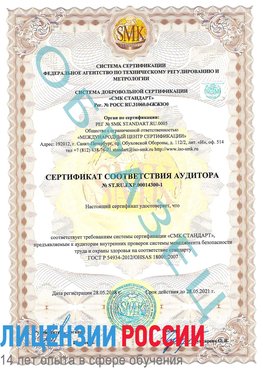 Образец сертификата соответствия аудитора №ST.RU.EXP.00014300-1 Черкесск Сертификат OHSAS 18001