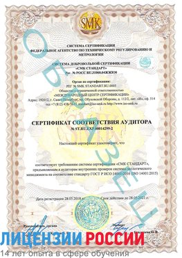 Образец сертификата соответствия аудитора Образец сертификата соответствия аудитора №ST.RU.EXP.00014299-2 Черкесск Сертификат ISO 14001