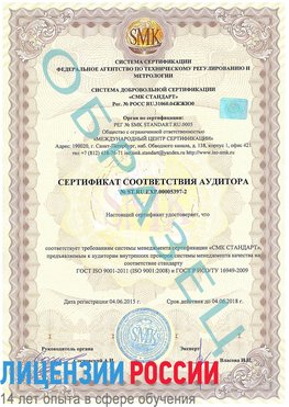 Образец сертификата соответствия аудитора №ST.RU.EXP.00005397-2 Черкесск Сертификат ISO/TS 16949