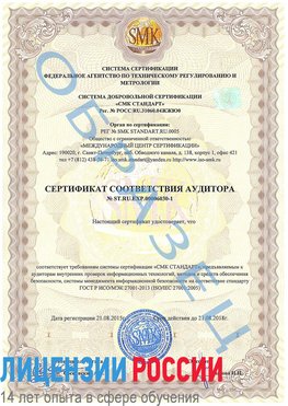 Образец сертификата соответствия аудитора №ST.RU.EXP.00006030-1 Черкесск Сертификат ISO 27001