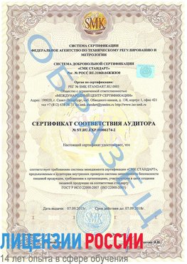 Образец сертификата соответствия аудитора №ST.RU.EXP.00006174-2 Черкесск Сертификат ISO 22000