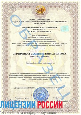 Образец сертификата соответствия аудитора №ST.RU.EXP.00006030-2 Черкесск Сертификат ISO 27001