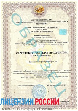 Образец сертификата соответствия аудитора №ST.RU.EXP.00005397-3 Черкесск Сертификат ISO/TS 16949