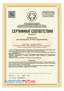 Сертификат квалификации участников закупки для ИП. Черкесск Сертификат СТО 03.080.02033720.1-2020