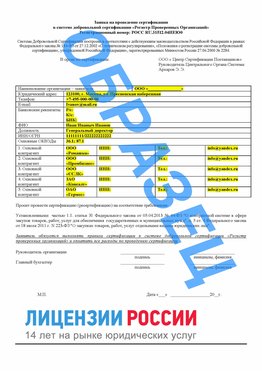 Образец заявки Черкесск Сертификат РПО