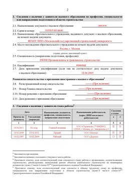 Образец заполнения заявления в НРС строителей. Страница 2 Черкесск Специалисты для СРО НРС - внесение и предоставление готовых