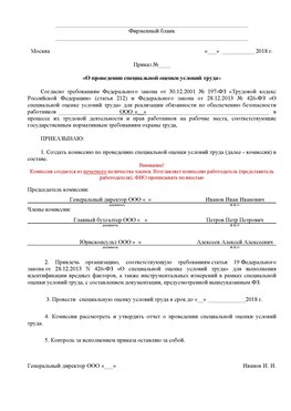 Пример приказа «О проведении специальной оценки условий труда Черкесск Аттестация рабочих мест